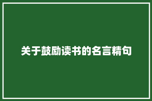 关于鼓励读书的名言精句