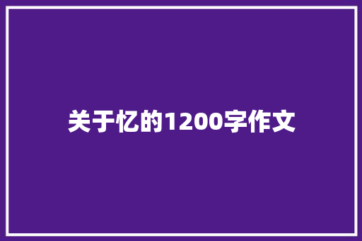 关于忆的1200字作文 简历模板