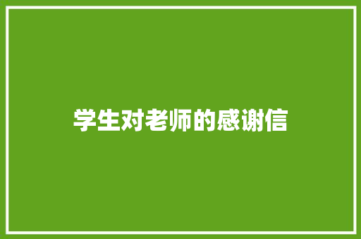 学生对老师的感谢信 简历模板