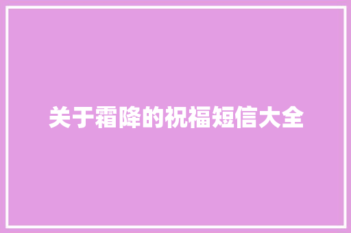 关于霜降的祝福短信大全 写作社区