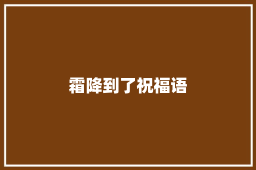 霜降到了祝福语 写作技巧