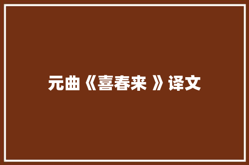 元曲《喜春来 》译文