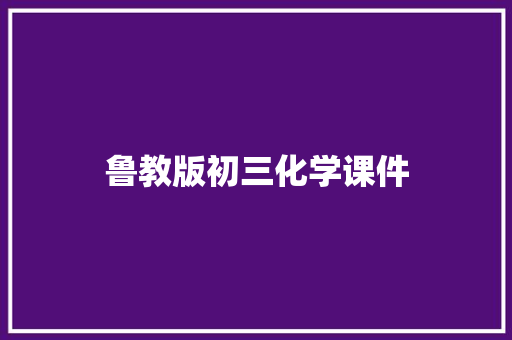 鲁教版初三化学课件 写作技巧