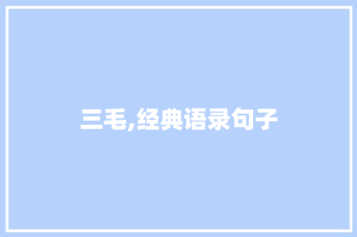 三毛,经典语录句子