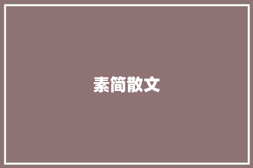 素简散文