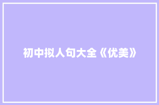 初中拟人句大全《优美》