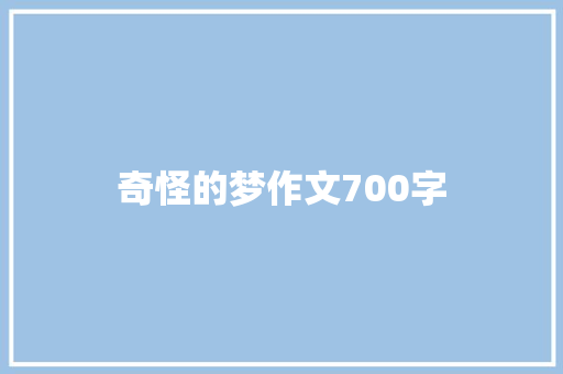 奇怪的梦作文700字 报告写作