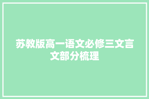 苏教版高一语文必修三文言文部分梳理 写作素材