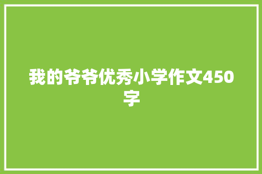 我的爷爷优秀小学作文450字 写作技巧