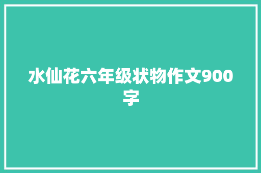 水仙花六年级状物作文900字 写作素材
