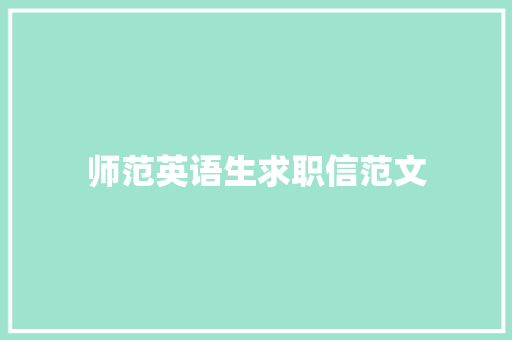 师范英语生求职信范文 写作技巧