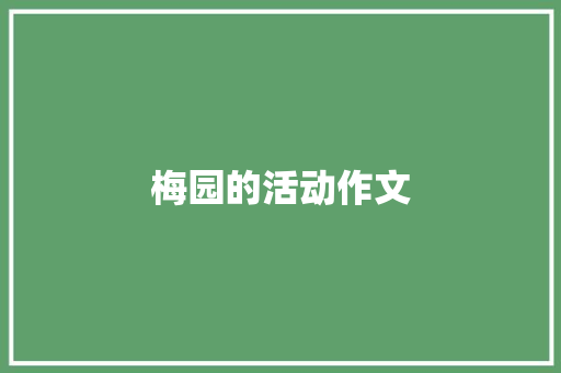 梅园的活动作文 范文赏析