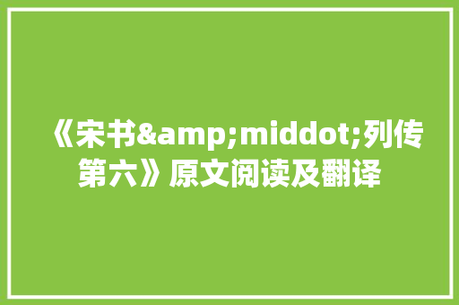 《宋书&middot;列传第六》原文阅读及翻译 商业文案