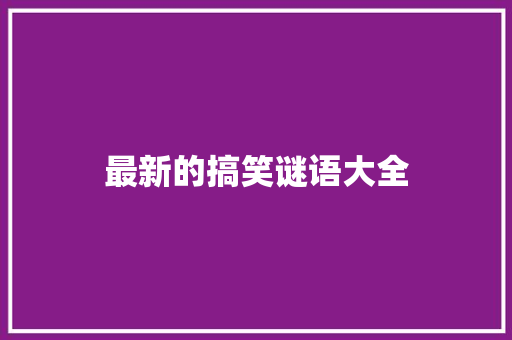 最新的搞笑谜语大全 写作素材