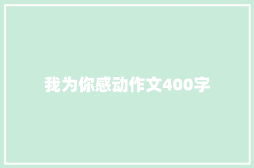 我为你感动作文400字 词汇积累
