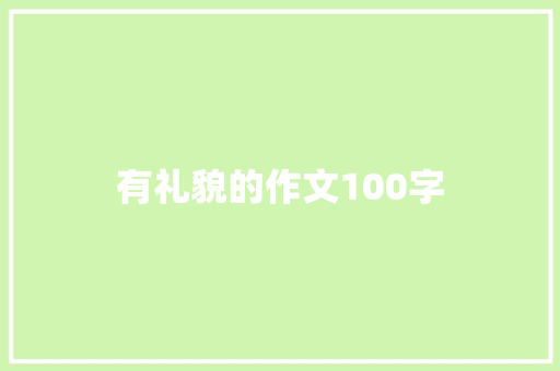 有礼貌的作文100字 范文赏析
