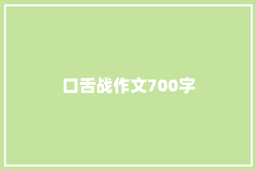 口舌战作文700字 写作素材