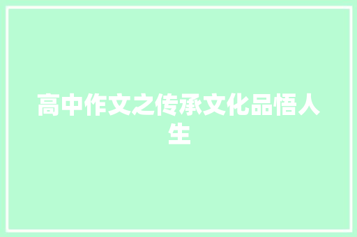 高中作文之传承文化品悟人生 诗歌创作