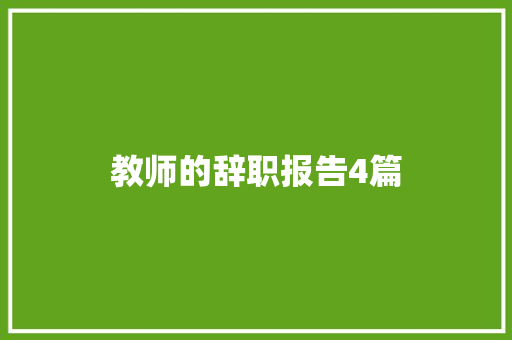 教师的辞职报告4篇 词汇积累