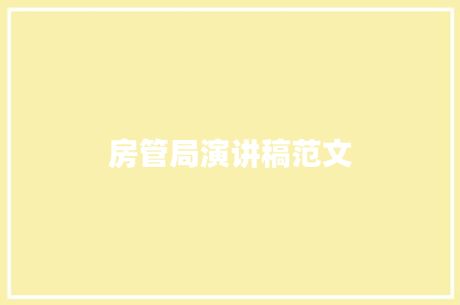 房管局演讲稿范文 范文赏析