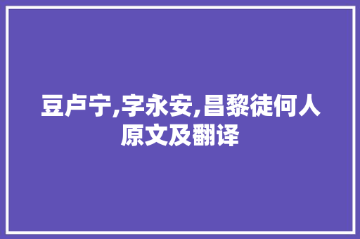 豆卢宁,字永安,昌黎徒何人原文及翻译 写作素材