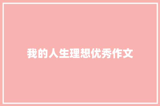 我的人生理想优秀作文 写作素材