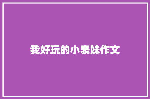 我好玩的小表妹作文