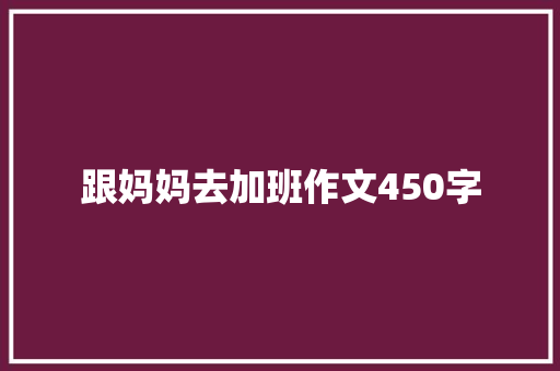 跟妈妈去加班作文450字