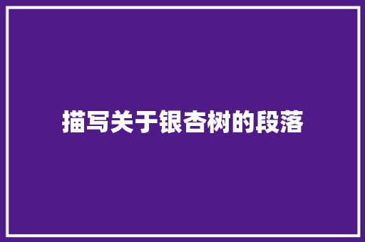 描写关于银杏树的段落 写作技巧