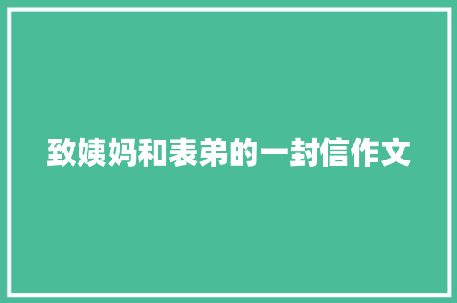 致姨妈和表弟的一封信作文 范文赏析