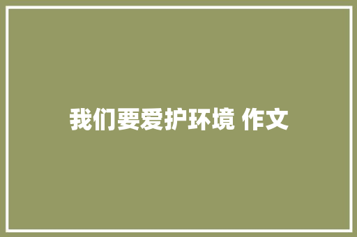 我们要爱护环境 作文