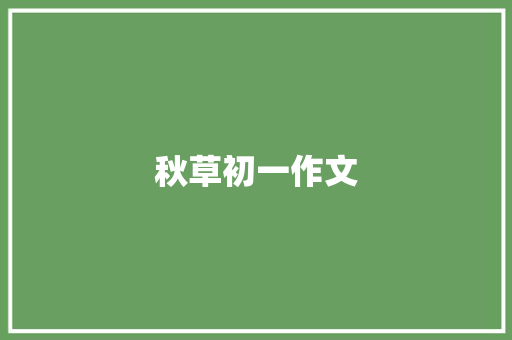 秋草初一作文