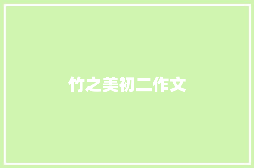 竹之美初二作文 简历模板