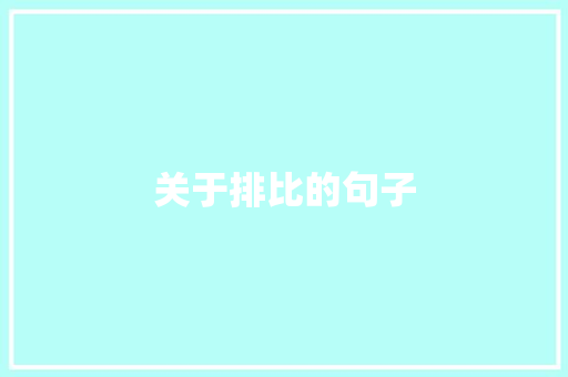 关于排比的句子 词汇积累