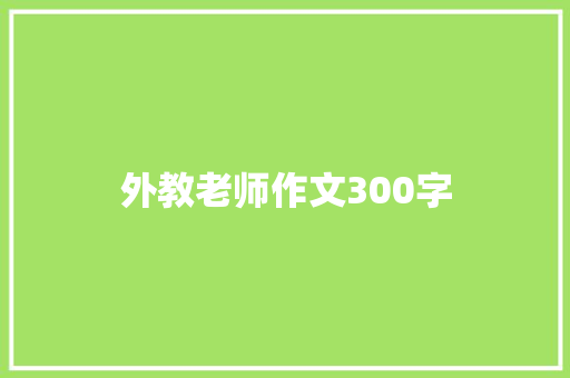 外教老师作文300字 简历模板