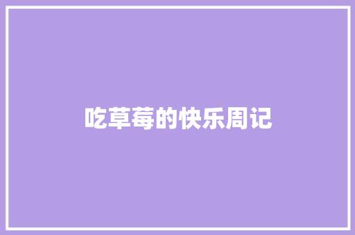 吃草莓的快乐周记 报告写作