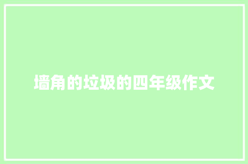 墙角的垃圾的四年级作文