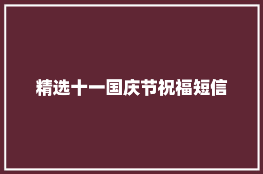 精选十一国庆节祝福短信 写作技巧