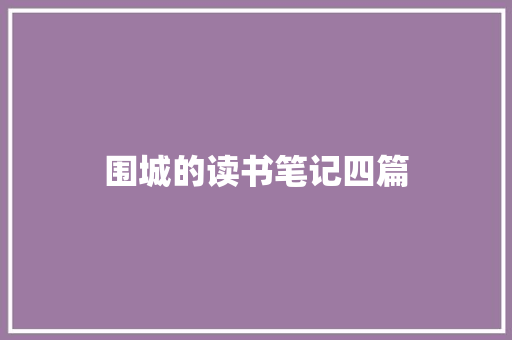 围城的读书笔记四篇 范文赏析