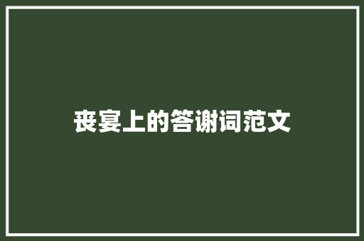 丧宴上的答谢词范文 写作技巧
