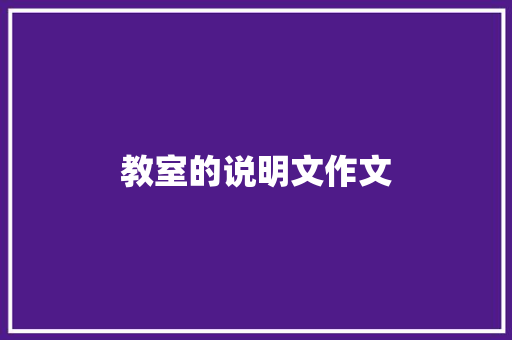 教室的说明文作文 写作技巧