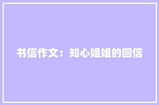 书信作文：知心姐姐的回信 商业文案
