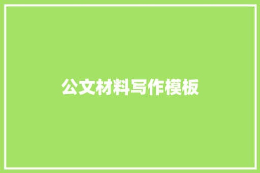 公文材料写作模板