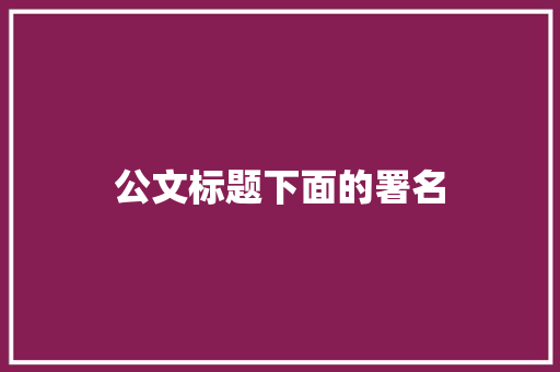 公文标题下面的署名