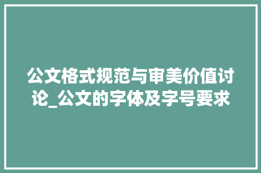 公文格式规范与审美价值讨论_公文的字体及字号要求
