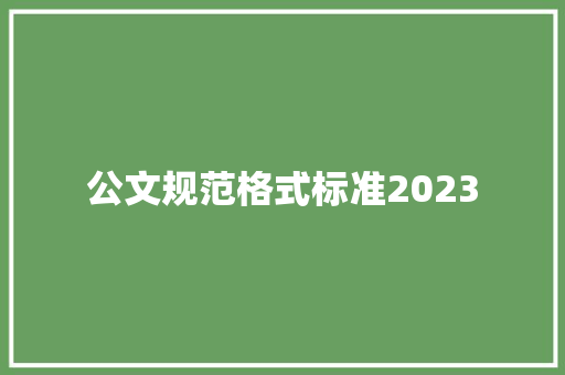 公文规范格式标准2023 简历模板