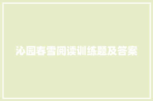 沁园春雪阅读训练题及答案 诗歌创作