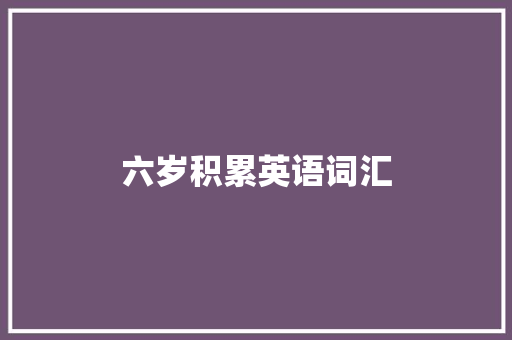 六岁积累英语词汇