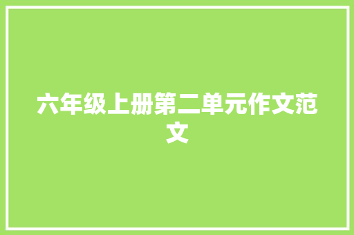 六年级上册第二单元作文范文 写作社区