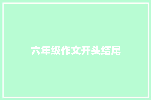 六年级作文开头结尾
